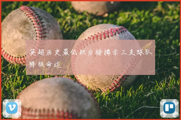 英超历史最低积分榜揭示三支球队降级命运