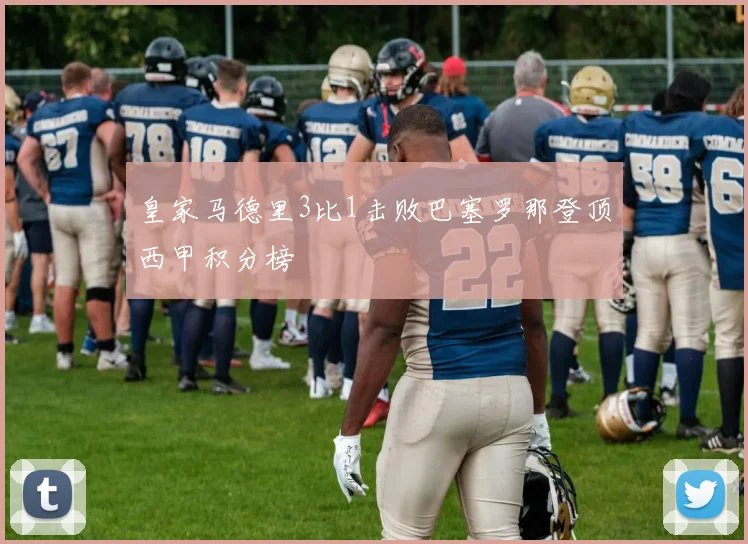 皇家马德里3比1击败巴塞罗那登顶西甲积分榜