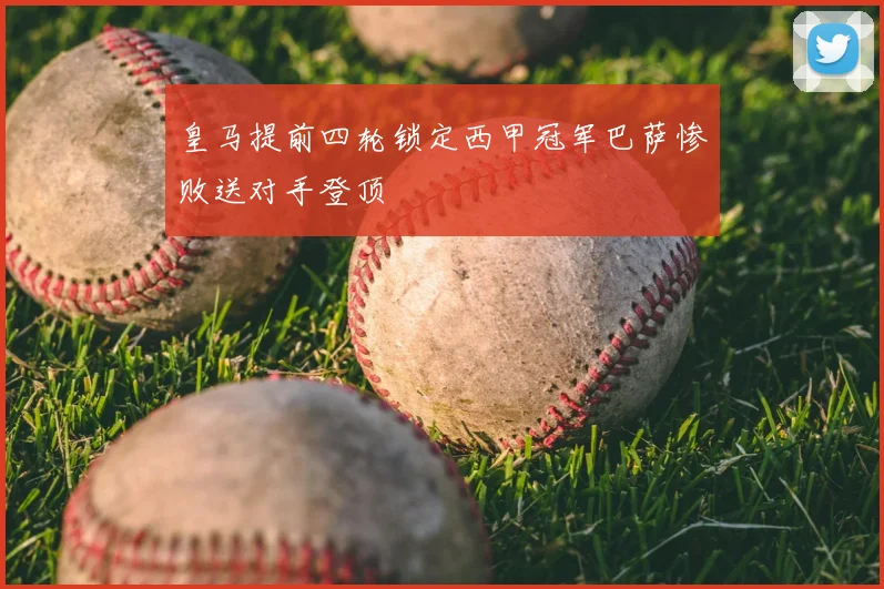 皇马提前四轮锁定西甲冠军巴萨惨败送对手登顶