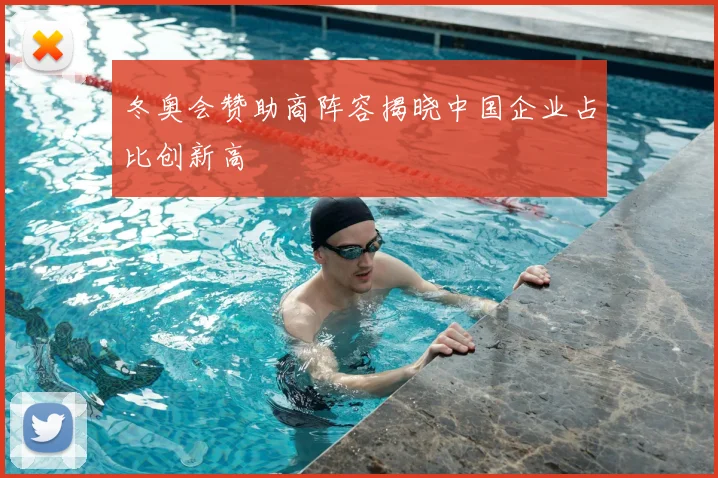 冬奥会赞助商阵容揭晓中国企业占比创新高