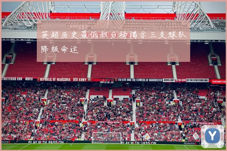 英超历史最低积分榜揭示三支球队降级命运