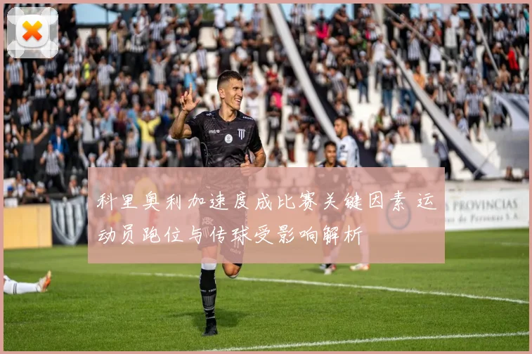 科里奥利加速度成比赛关键因素 运动员跑位与传球受影响解析