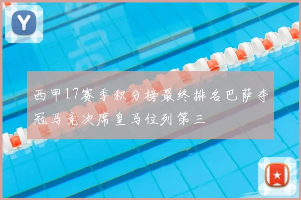 西甲17赛季积分榜最终排名巴萨夺冠马竞次席皇马位列第三