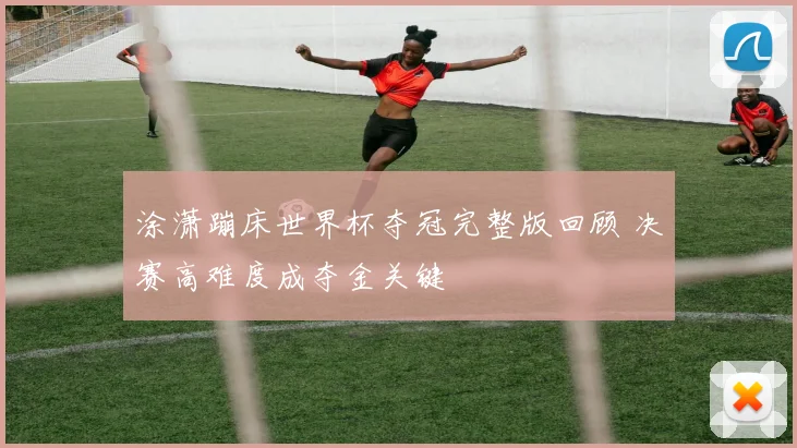 涂潇蹦床世界杯夺冠完整版回顾 决赛高难度成夺金关键