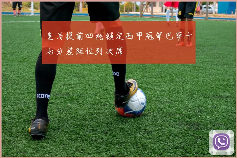皇马提前四轮锁定西甲冠军巴萨十七分差距位列次席