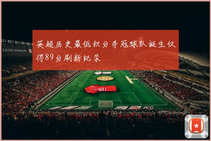 英超历史最低积分夺冠球队诞生仅得89分刷新纪录