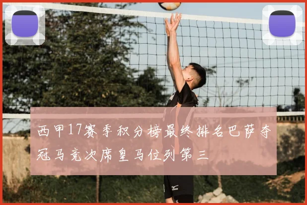 西甲17赛季积分榜最终排名巴萨夺冠马竞次席皇马位列第三