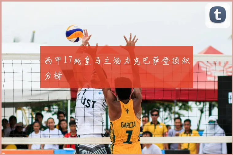 西甲17轮皇马主场力克巴萨登顶积分榜