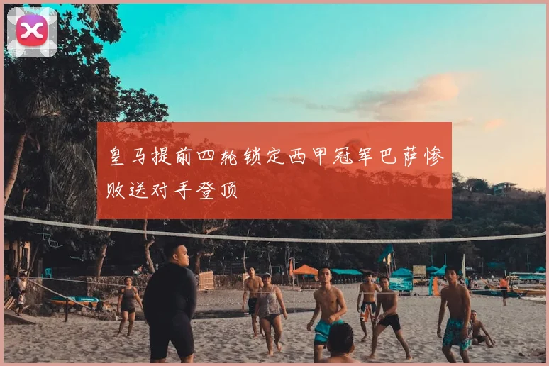 皇马提前四轮锁定西甲冠军巴萨惨败送对手登顶