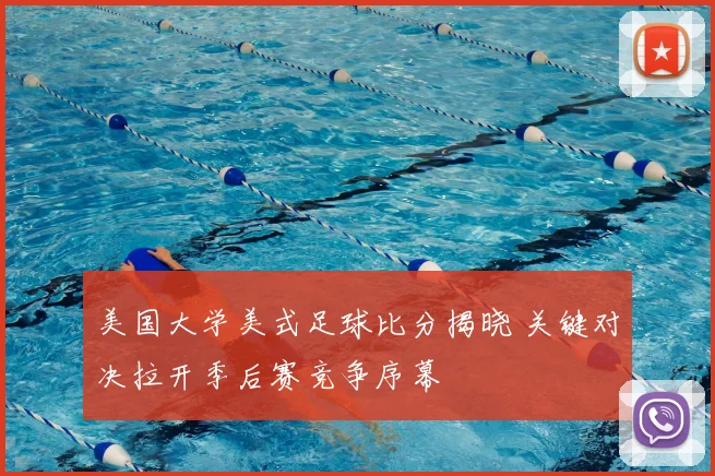 美国大学美式足球比分揭晓 关键对决拉开季后赛竞争序幕