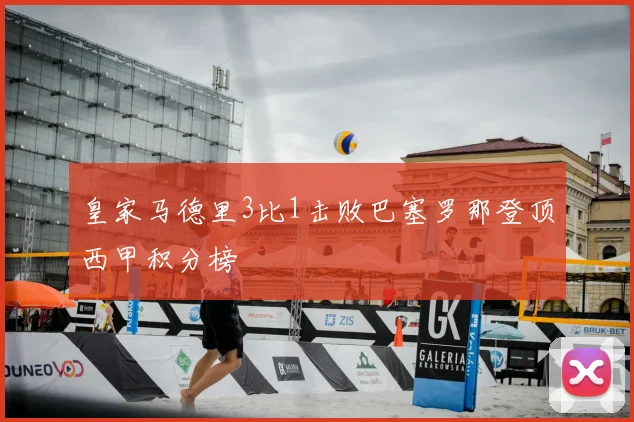 皇家马德里3比1击败巴塞罗那登顶西甲积分榜