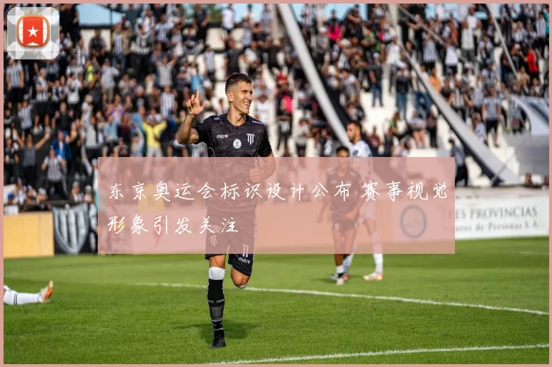 东京奥运会标识设计公布 赛事视觉形象引发关注