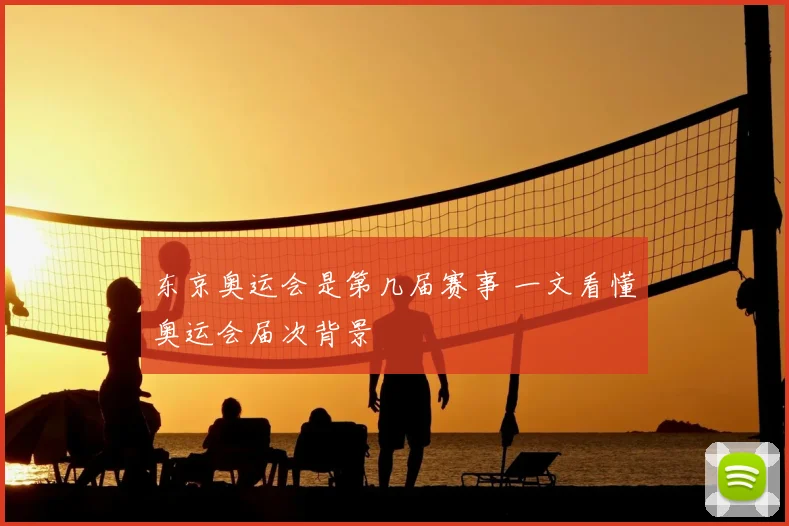 东京奥运会是第几届赛事 一文看懂奥运会届次背景