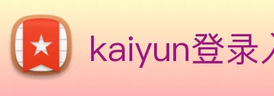 kaiyun登录入口 logo